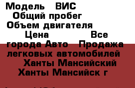  › Модель ­ ВИС 23452-0000010 › Общий пробег ­ 141 000 › Объем двигателя ­ 1 451 › Цена ­ 66 839 - Все города Авто » Продажа легковых автомобилей   . Ханты-Мансийский,Ханты-Мансийск г.